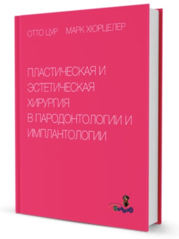 Отто Цур, Марк Хюрцелер: Пластическая и эстетическая хирургия в пародонтологии и имплантологии