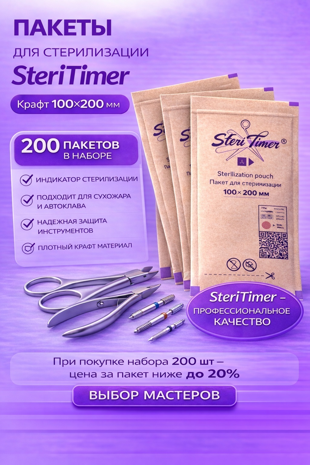 SteriTimer пакет для стерилизации инструментов 100х200 200 шт