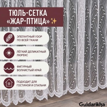 Тюль Guldarikha 400x260 см 1 шт, сетка, белый