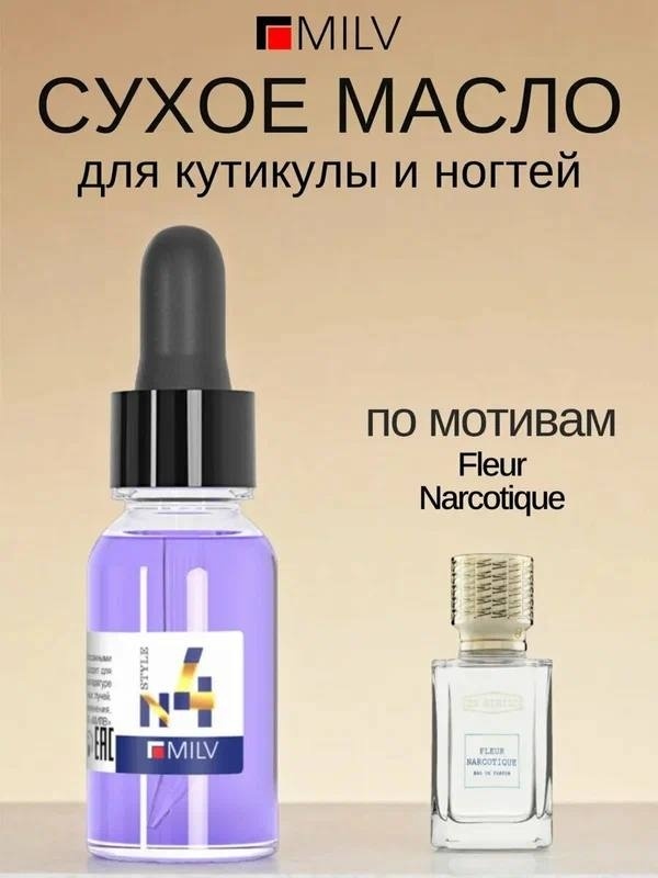 MILV масло сухое парфюмированное №4 15 мл