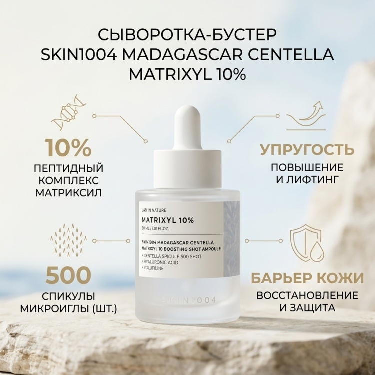 Skin1004 ампульная сыворотка Centella Matrixyl 10 Boosting Shot Ampoule для лица, для зоны декольте 30 мл