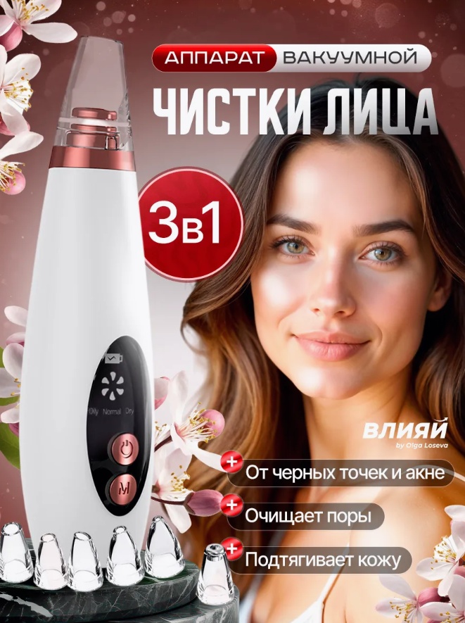 Вакуумный аппарат для чистки лица