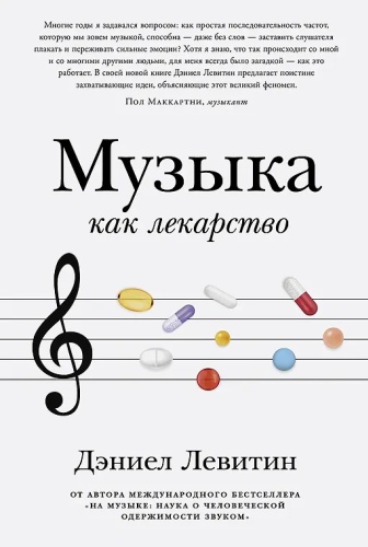 Левитин: Музыка как лекарство
