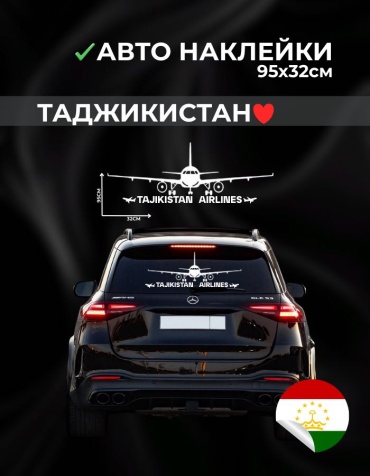 Наклейка самолет Таджикистан 95х32см белый Manziluna