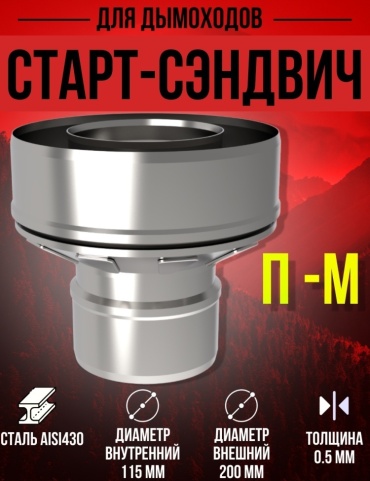 УМК Старт-сэндвич Холодный, нержавеющая сталь D115/200, L400 мм, толщина стенки 0.5 мм ПАПА-МАМА