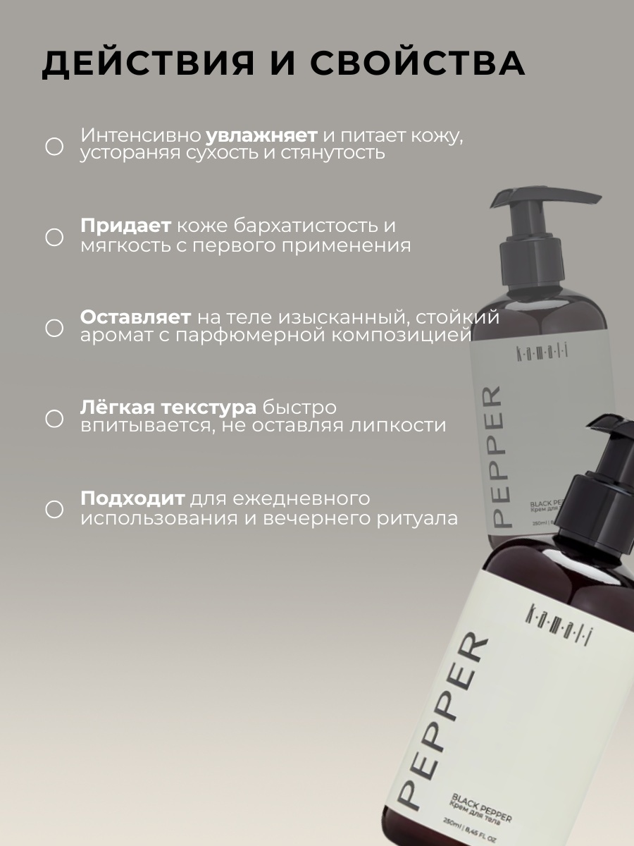 KAMALI PEPPER Парфюмированный крем для тела и рук увлажняющий крем для тела 250 мл, фото 2