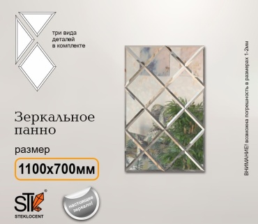 Зеркальная плитка настенное STEKLOCENT 70x110 см