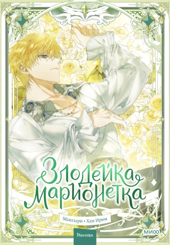 Мангыри, Хан Ирим: Злодейка-марионетка. Том 3