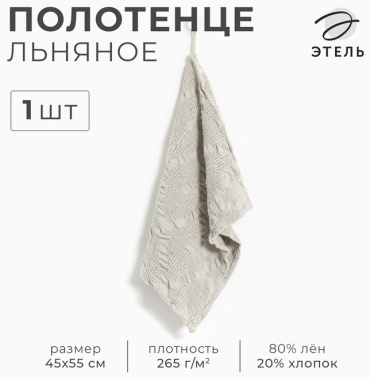 Полотенце Этель 55x35 см, хлопок, лен, 1 шт,