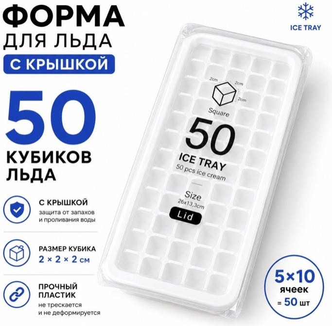 Для льда 254, пластик