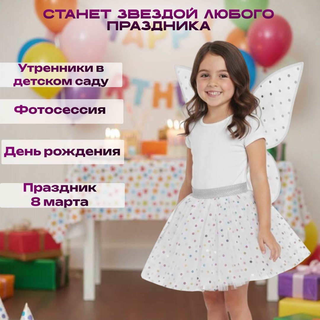Карнавальный костюм Набор Феи белый