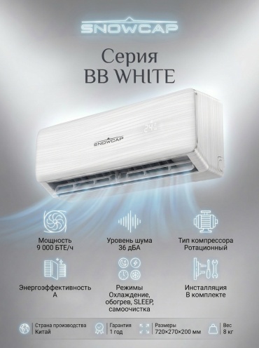 SNOWCAP 12BB-I белый + монтажный комплект