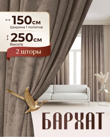 Портьеры Alta 150x250 см 2 шт, бархат, темно - бежевый