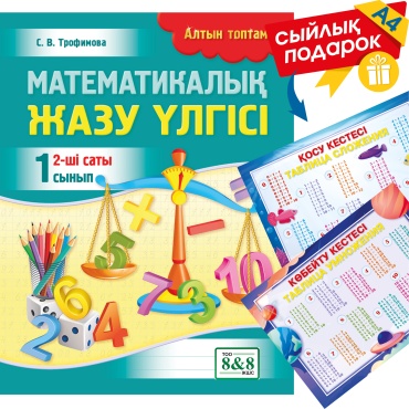 Пособие Трофимова С. В.: Алтын топтама. Математикалық жазу үлгісі. 2-ші саты. 1 сынып + сыйлық