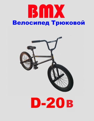 Велосипед Беркут BMX 2025 20 дюймов черный