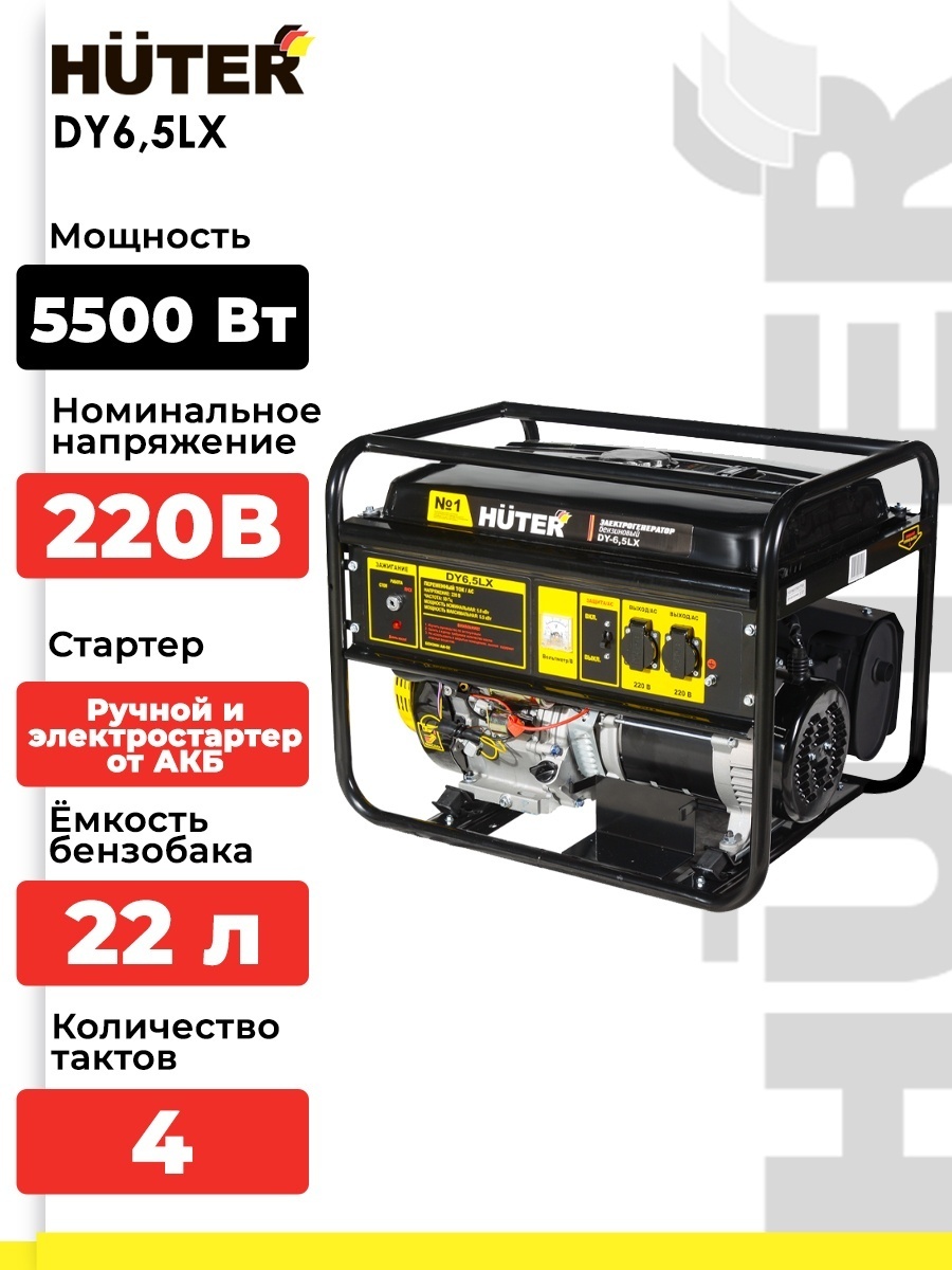 Электрогенератор 5 кВт 220В DY6,5LX Huter бензиновый 4-х тактный двигатель, макс. мощность 5.5 кВт, ручной и электростартер, однофазный, бак 22л, емкость системы смазки 1.1л 64/1/75