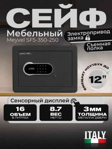 Сейф MEYVEL SF5-350-250 электронный, кодовый механический замок (350х250х250 мм)