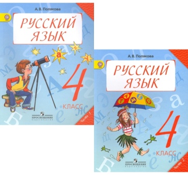 Русский язык 4 класс 1,2 часть