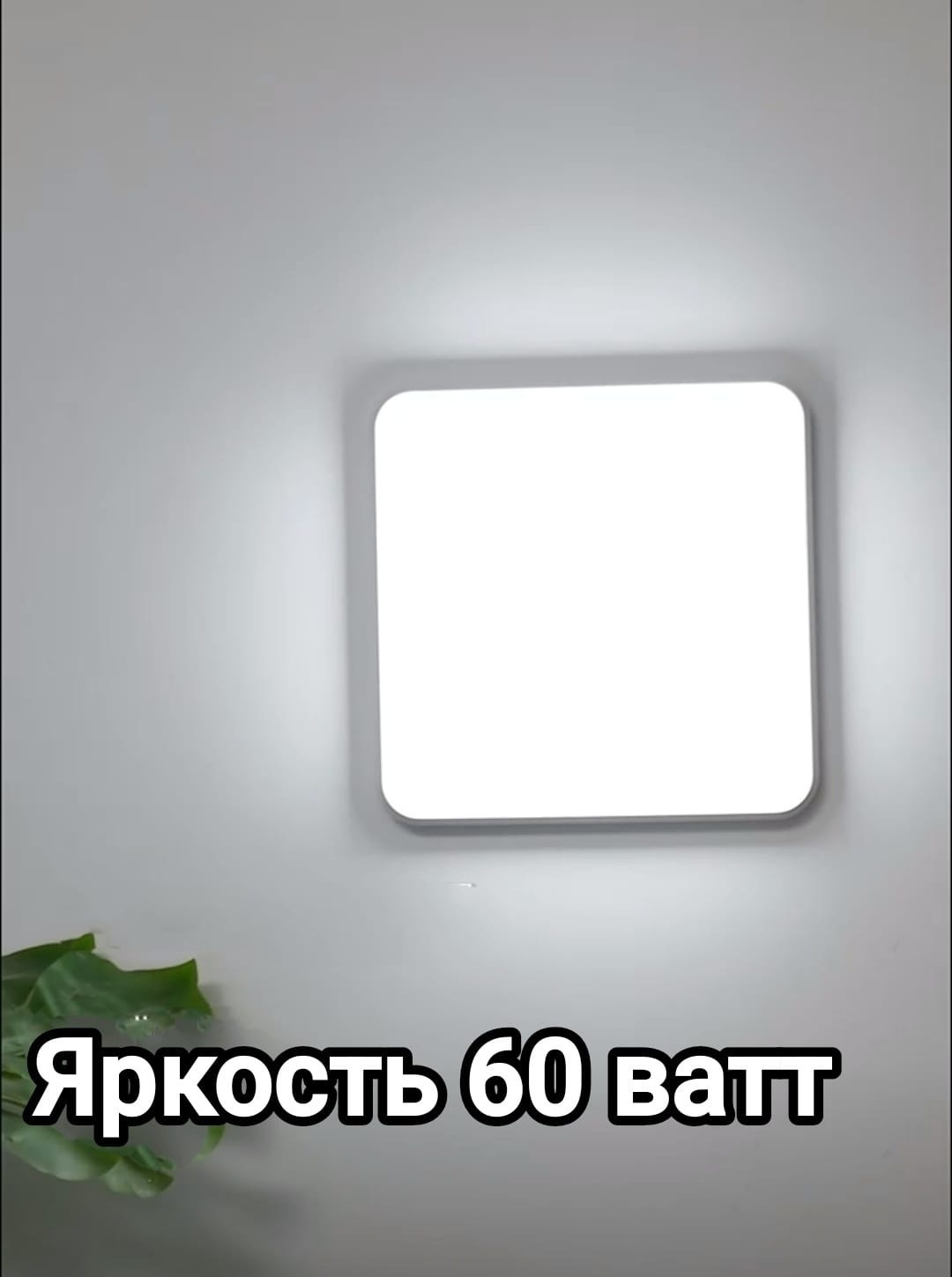 Светильник настенно-потолочный Light без цоколя 55 Вт белый