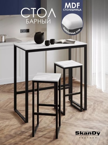 Барный стол SkanDy Factory, 55х110x105 см, МДФ, белый