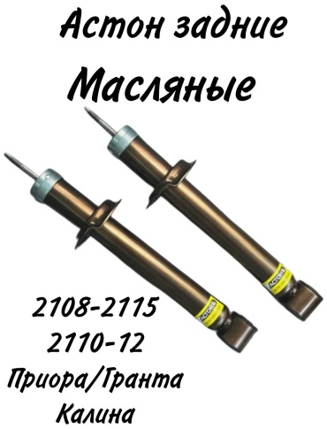 АСТОН задний 2108-2915004/2110-2915004 2 шт