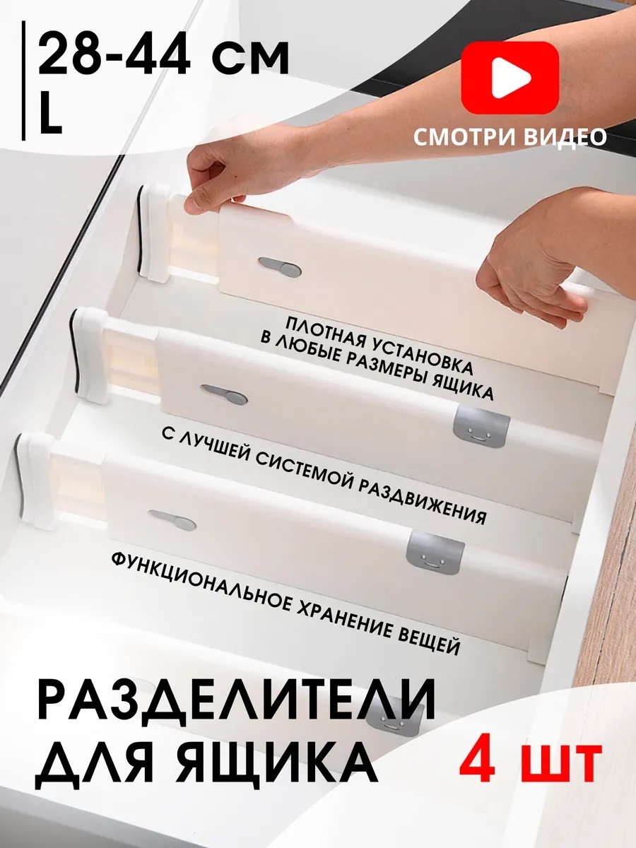 Разделитель для ящиков универсальное белый, 4 шт
