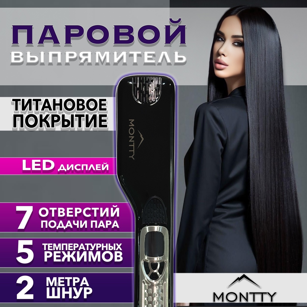 MONTTY Montty паровой выпрямитель