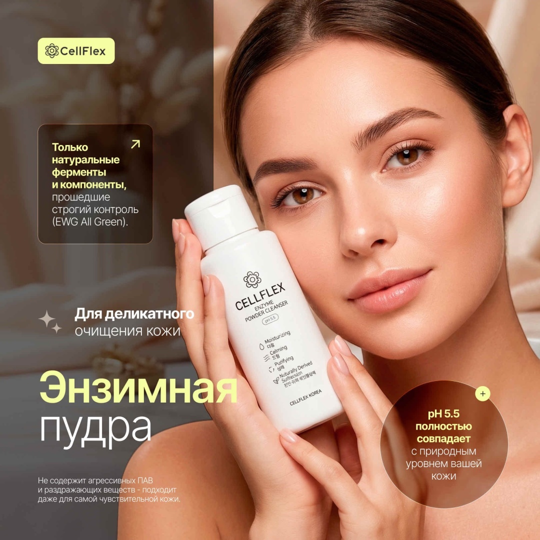 CellFlex Enzyme Powder Cleanser энзимная пудра 70 г