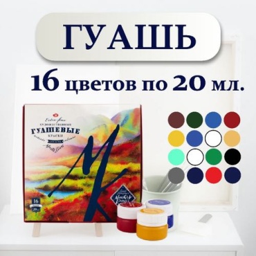 Гуашь художественная, Невская палитра Мастер класс, 16 цветов по 20 мл, 1741092