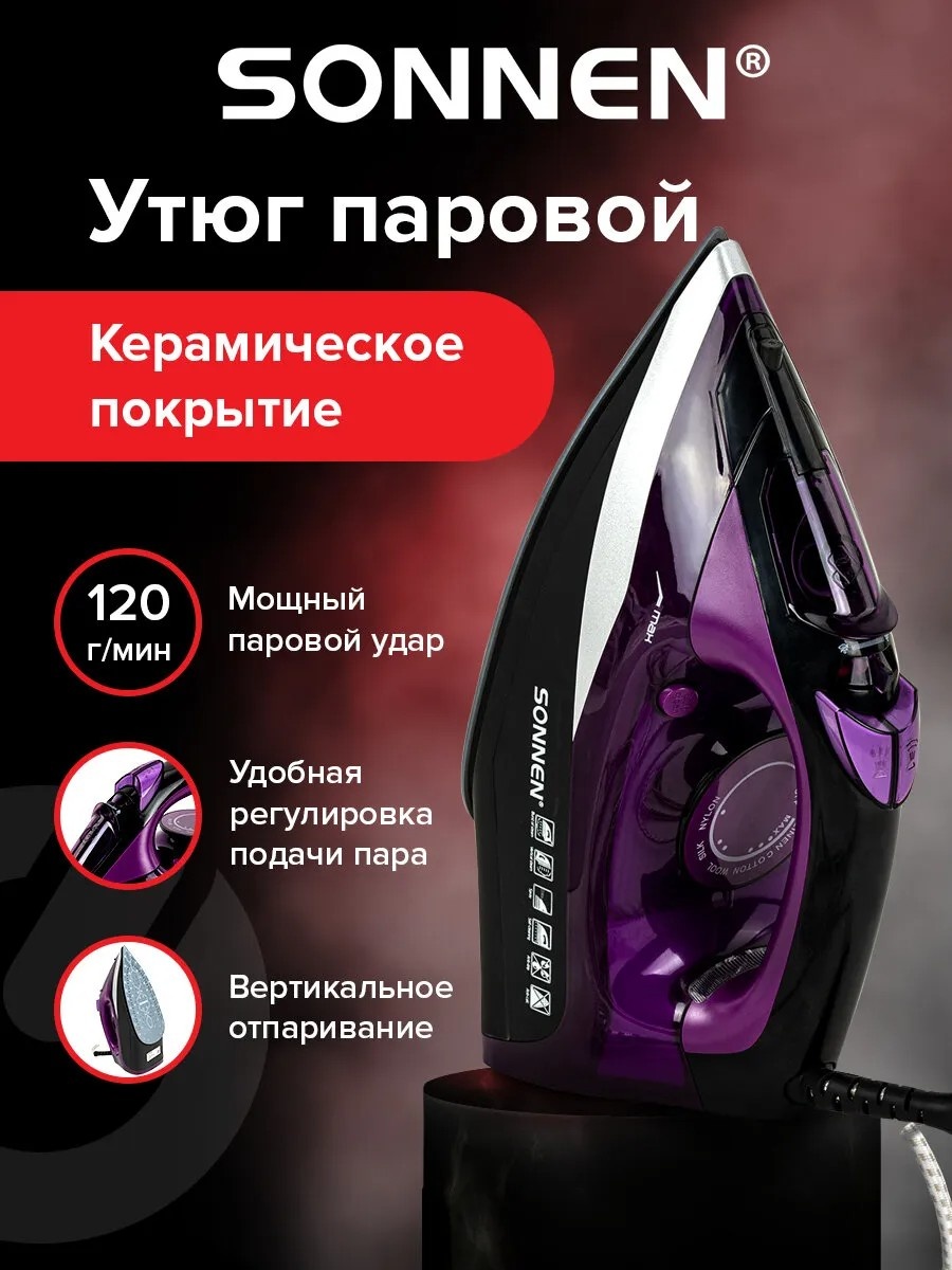 Утюг SONNEN SI-270 фиолетовый, черный