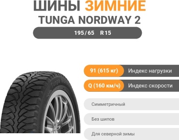 Tunga NordWay 2 195/65 R15 91Q без шипов