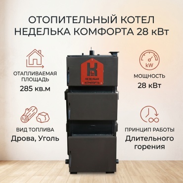 Твердотопливный котел Неделька комфорта 28 кВт без дымохода