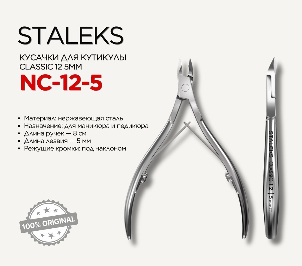 Staleks кусачки-щипчики Classic NC-12-5 5 12 см 1 шт