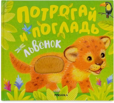 Без автора: Львенок