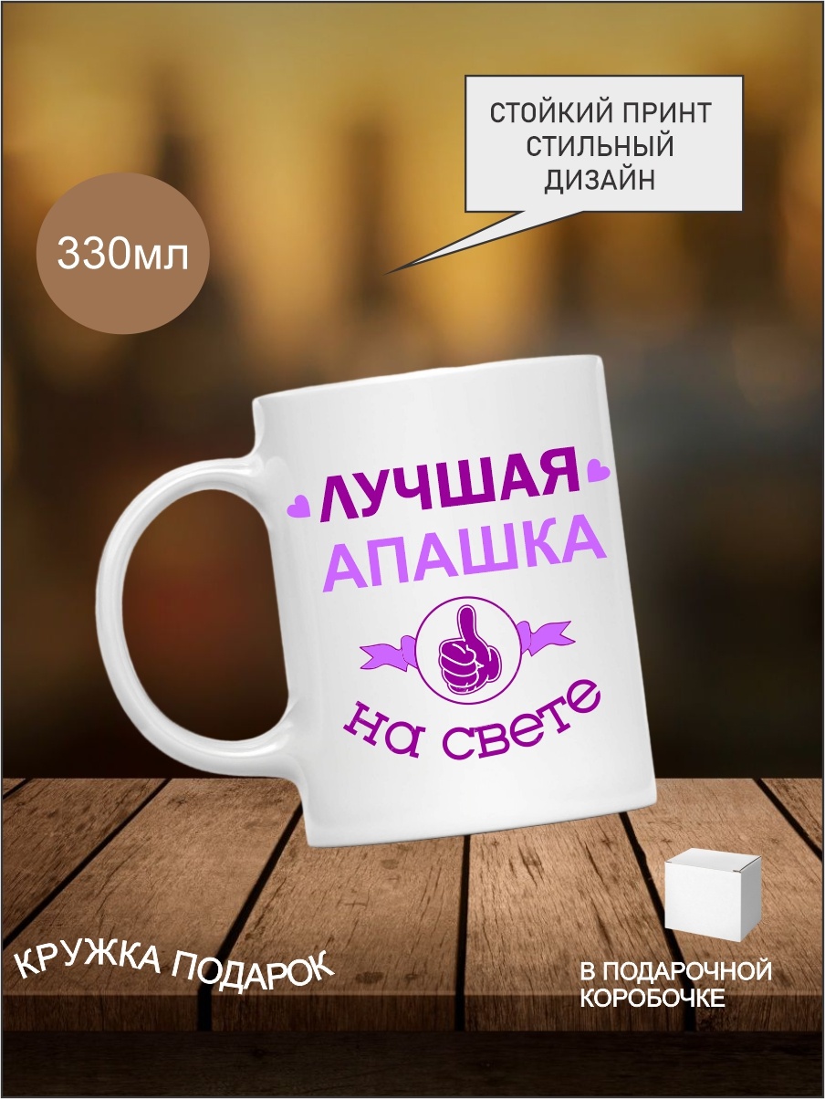 Кружка Print Art NS с надписью «Лучшая Апашка на свете», 330 мл, керамика, 1 шт.