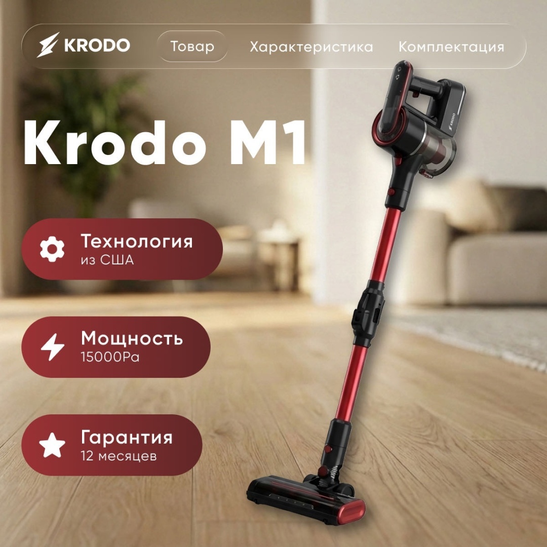 Пылесос KRODO M1 красный