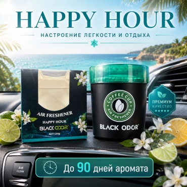 Black Odor ароматизатор гелевый 01011988152 BLACK ODOR Coffee Cup Air Freshener Happy Hour 130 г