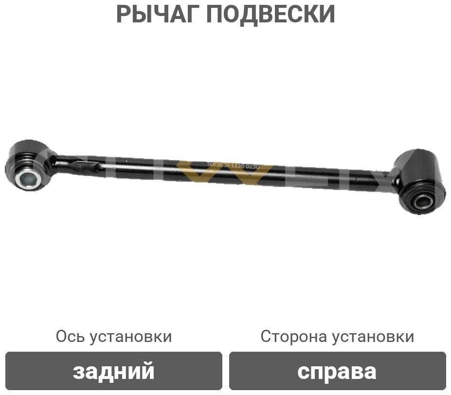 Sufix рычаг подвески SI1136