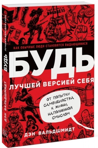 Вальдшмидт Д.: Книга Вальдшмидт Д.: Будь лучшей версией себя. Как обычные люди становятся выдающимися