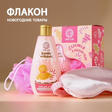 Ural Lab Ванильный Милкшейк набор для тела унисекс