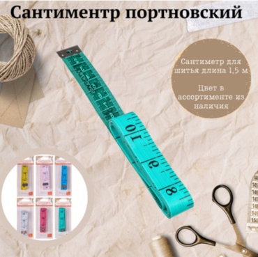 Лента Сантиметровая лента 150 см 5667778