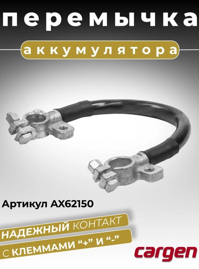 CARGEN провод АКБ AX62150