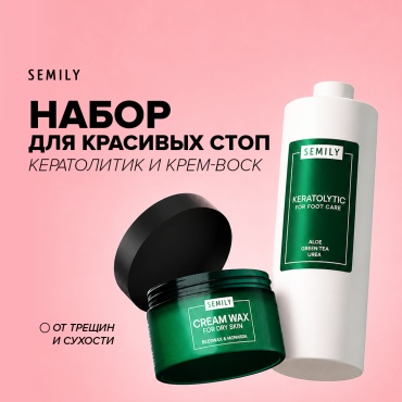 Semily Крем воск от трещин и кератолитик для пяток набор для ухода за ногами унисекс