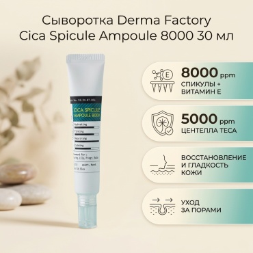 Derma Factory сыворотка Cica Spicule Ampoule 8000 Концентрированная Сыворотка со Спикулами 30ml для лица 30 мл