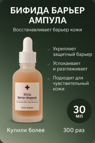 CU Skin сыворотка CU DR.SOLUTION Bifida Barrier Ampoule для лица 30 мл