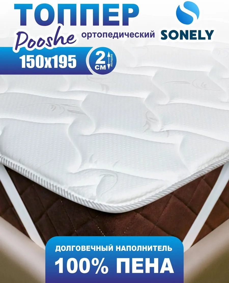 Sonely наматрасник на резинке НФ-00001260 150x195, трикот, трикотаж