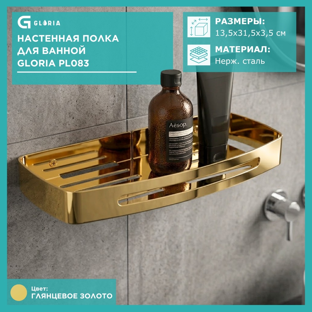 Gloria полка PL-08 1 шт, нержавеющая сталь