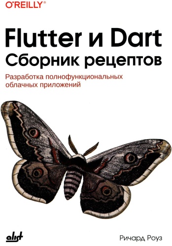 Роуз Р.: Flutter и Dart. Сборник рецептов