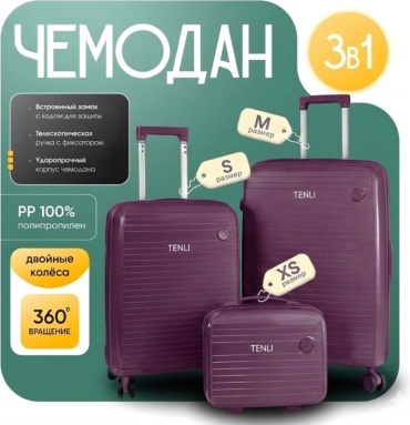 Комплект чемоданов TENLI 097-M-S-XS полипропилен 76 л фиолетовый