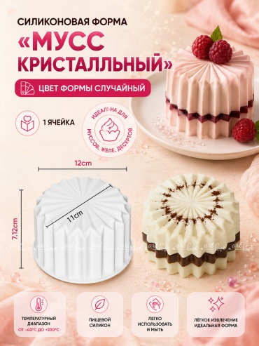 Молд ArtLove «Мусс кристалльный» пищевой силикон